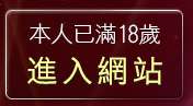 本人已滿18歲，離開台北一夜情貼圖